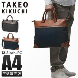 最大40% 6/5限定 タケオキクチ ビジネスバッグ メンズ ブランド 50代 40代 2WAYブリーフケース ビジネストート 軽量 撥水 A4 スリー TAKEO KIKUCHI 711541｜selection