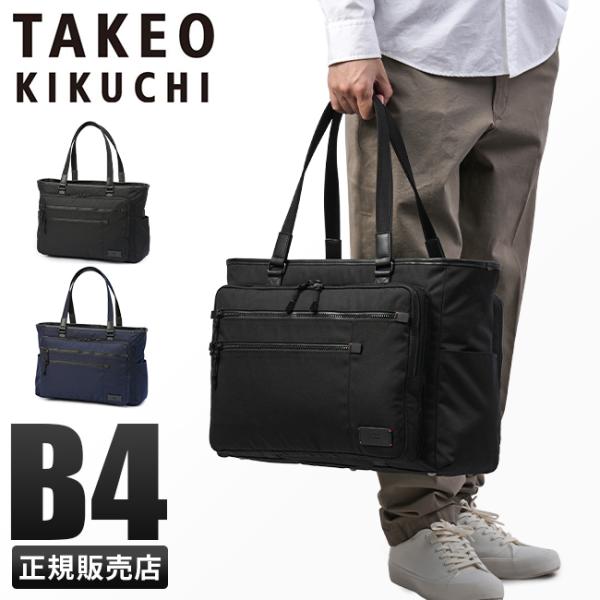 最大50% 10/15限定 タケオキクチ ビジネストートバッグ メンズ ブランド 大容量 軽量 撥水...