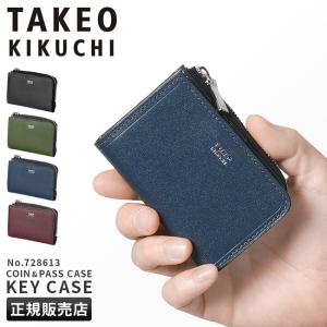 最大51% 8/11限定 タケオキクチ キーケース スマートキー パスケース 小銭入れ コインケース メンズ ブランド レザー 本革 TAKEO KIKUCHI 728613