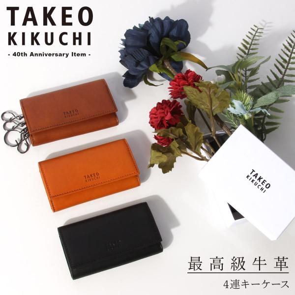 最大50% 11/5限定 タケオキクチ キーケース メンズ ブランド レザー 本革 軽量 4連 40...