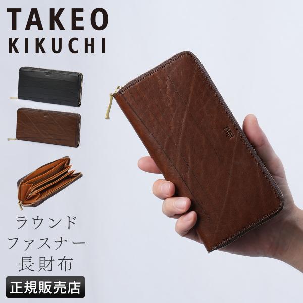 最大50% 10/15限定 タケオキクチ 長財布 メンズ ブランド レザー 本革 大容量 ラウンドフ...