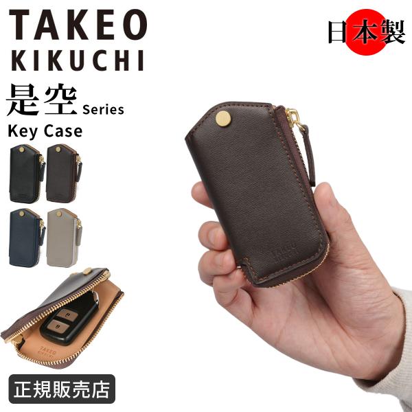 タケオキクチ 是空=ゼクウ スマートキーケース Lラウンド 財布 本革 化粧箱付き ギフト メンズ ...
