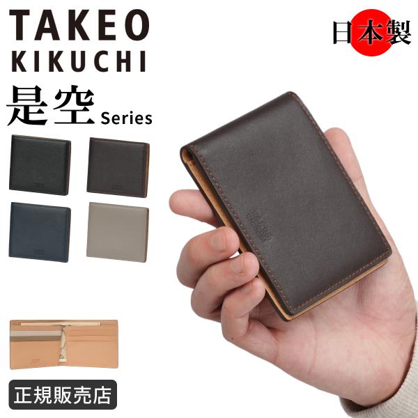 タケオキクチ 是空=ゼクウ 二つ折り財布 本革 化粧箱付き ギフト メンズ ブランド TAKEO K...