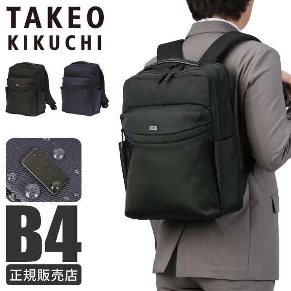 タケオキクチ バルジ ビジネスリュック B4 撥水 メンズ 通勤 TAKEO KIKUCHI BUL...