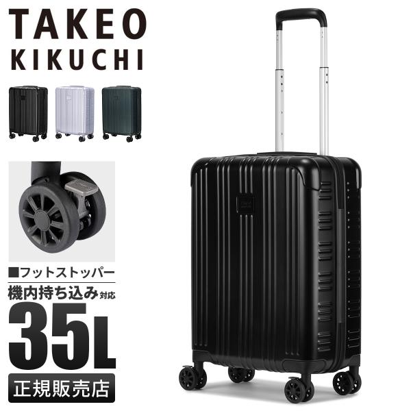 最大41% 12/25限定 タケオキクチ アールグレイ スーツケース Sサイズ SS 35L 機内持...