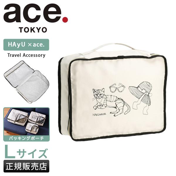 最大51% 12/28限定 エース トーキョーレーベル パッキングバッグ パッキングポーチ トラベル...