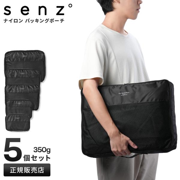 最大50% 10/5限定 senz° センズ トラベルポーチ パッキングポーチ パッキングバッグ f...