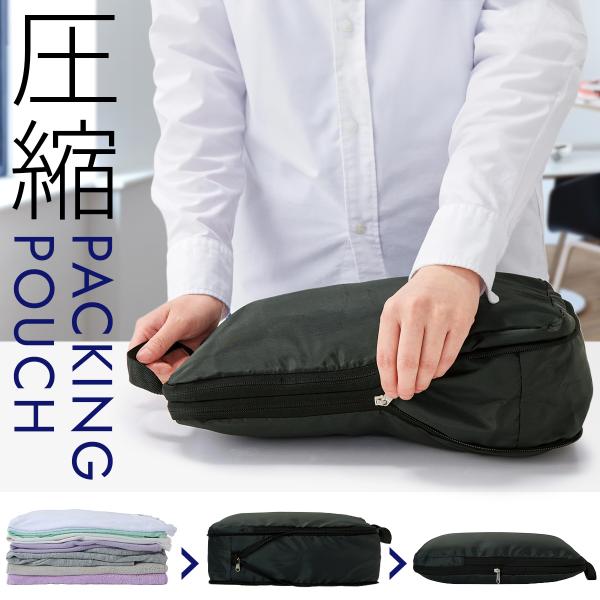 トラベルポーチ 圧縮 圧縮袋 圧縮ポーチ 圧縮バッグ 旅行 旅行用 旅行グッズ 衣類 洗える パッキ...