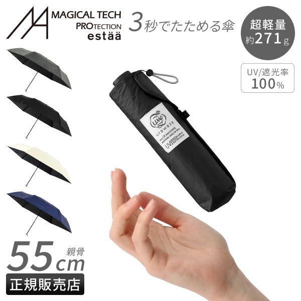 エスタ ウラワザ 55cm 晴雨兼用 折りたたみ傘 形状記憶 日傘 遮熱 遮光 UVカット 超軽量 ...