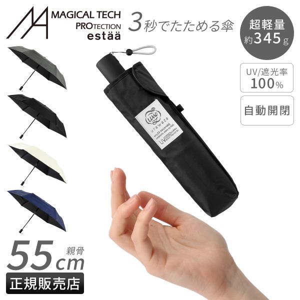 エスタ ウラワザ 55cm 晴雨兼用 折りたたみ傘 形状記憶 自動開閉 日傘 遮熱 遮光 UVカット...