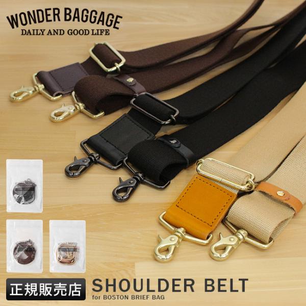 ワンダーバゲージ グッドマンズ ショルダーベルト 日本製 ブランド WONDER BAGGAGE W...
