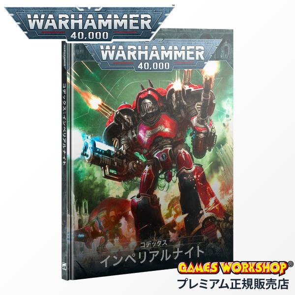 ウォーハンマー 40k 54-01 コデックス インペリアルナイト（日本語版）CODEX: IMPE...