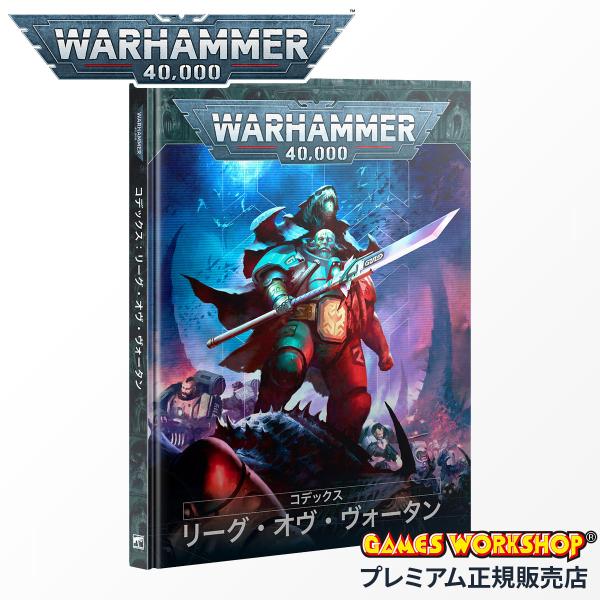 ウォーハンマー 40k 69-01 コデックス リーグ・オヴ・ヴォータン 日本語版 WARHAMME...