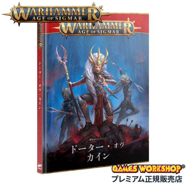 ウォーハンマー エイジ・オヴ・シグマー 秩序のバトルトーム ドーター・オヴ・カイン（日本語版）WAR...