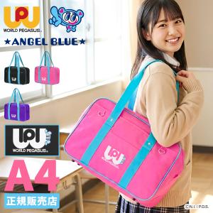 ワールドペガサス（WORLD PEGASUS） スクールバッグ ワッペ スクバ