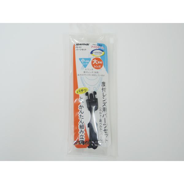 SWANS(スワンズ) PS-X1　スイムゴーグル専用パーツキット：ブラック