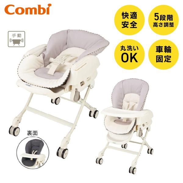 コンビ ネムリラ FF  セサミグレー（GL）/ ハイローラック 手動スウィング リバーシブルクッシ...