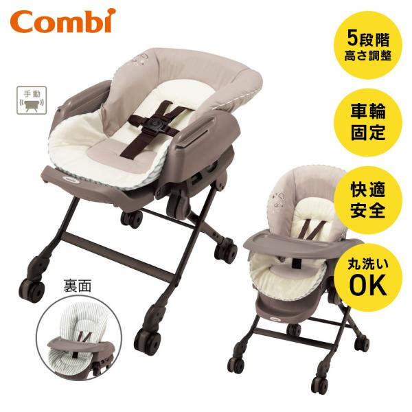 コンビ ネムリラ FF キャンディベージュ（SB）/ ハイローラック 手動スウィング リバーシブルク...