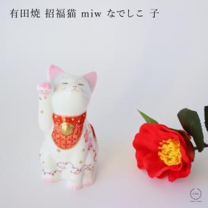 有田焼 招福猫 miw みゅう なでしこ 子 S-1443｜selectpenguin