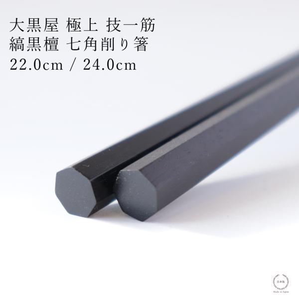 大黒屋 江戸木箸 七角削り箸 縞黒檀 22.0cm / 24.0cm 日本製 天然木