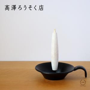 カメヤマキャンドル 台 蝋燭 手燭 キャンドルスタンド
