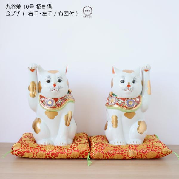 九谷焼 10号 招き猫 金ブチ (  右手・左手 / 布団付 )