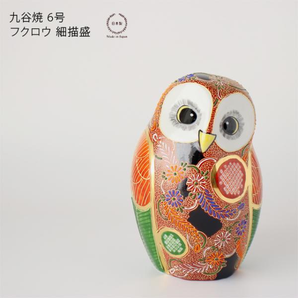 ふくろう 九谷焼 6号 陶器 置き物 おしゃれ