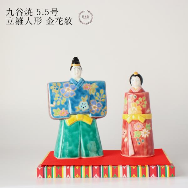 九谷焼 5.5号立雛人形 金花紋 親王飾り コンパクト おしゃれ 平飾り 二人飾り 1段　陶器 ミニ...