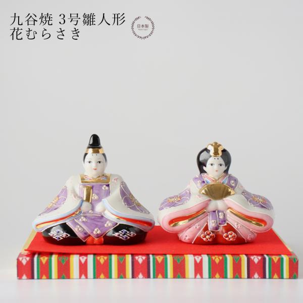 九谷焼 3号雛人形 花むらさき 親王飾り コンパクト おしゃれ 平飾り 二人飾り 1段　陶器 ミニ ...