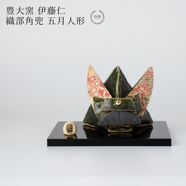 豊大窯 伊藤仁 織部角兜 五月人形 コンパクト おしゃれ 陶器  美濃焼 兜飾り 初節句 端午の節句...