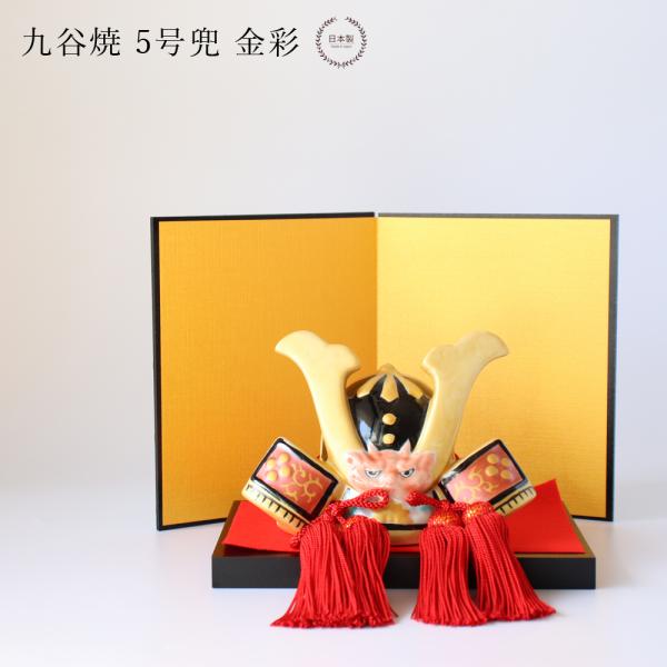 九谷焼 5号兜 金彩 五月人形 コンパクト おしゃれ 陶器  兜飾り 初節句 端午の節句 こどもの日