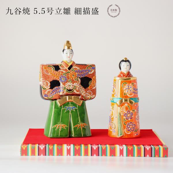九谷焼 5.5号立雛 細描盛 親王飾り コンパクト おしゃれ 平飾り 二人飾り 1段　陶器 ミニ 手...