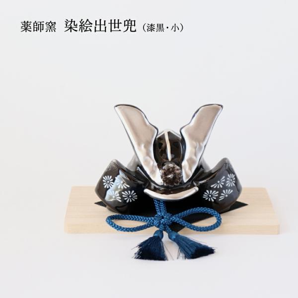 薬師窯 染絵出世兜 漆黒 小 端午の節句 五月人形 瀬戸焼