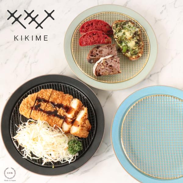 キキメ amime プレート L 直径25cm KIKIME 網皿 陶器 美濃焼 新潟県燕市 日本製