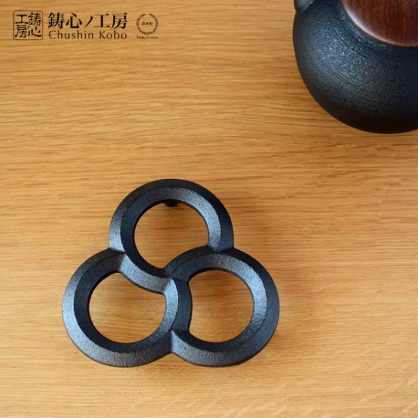 鋳心ノ工房 鍋敷 三輪