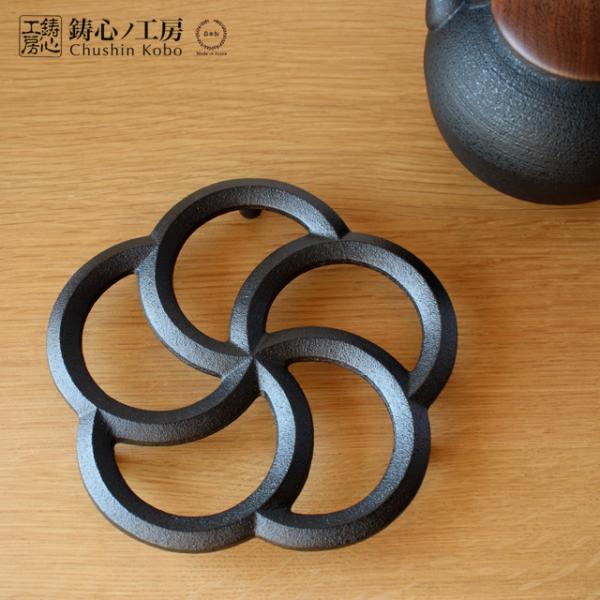 鋳心ノ工房 鍋敷 五輪