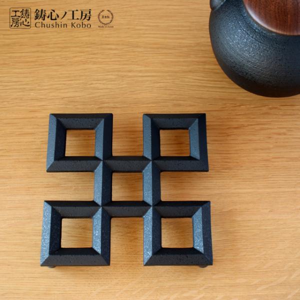 鋳心ノ工房 鍋敷 組格子A