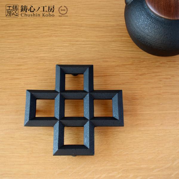 鋳心ノ工房 鍋敷 組格子B