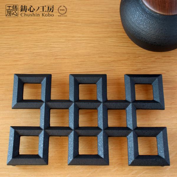鋳心ノ工房 鍋敷 長手組格子