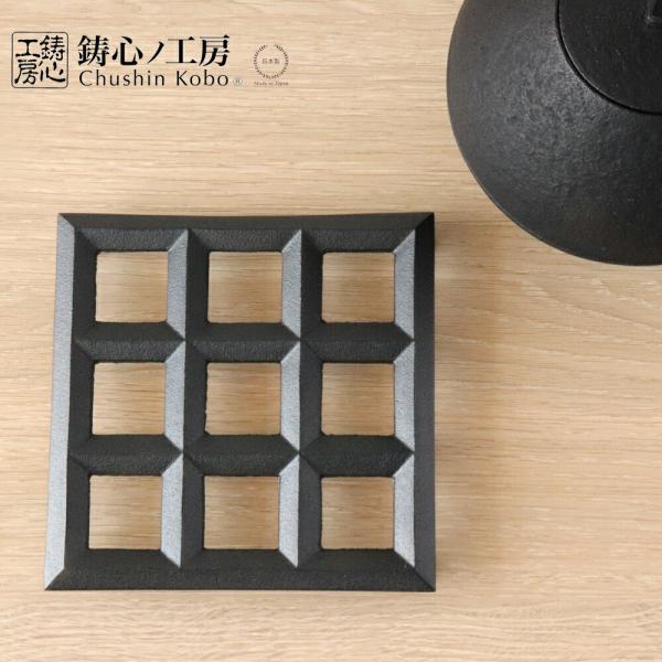 鋳心ノ工房 鍋敷 四角 鍋敷き 鉄鋳物 増田尚紀 CH-87