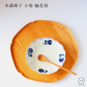 【在庫限りで終了です！】米満麻子 小菊 輪花皿 深皿 和食器 日本製 食洗機可 16cm