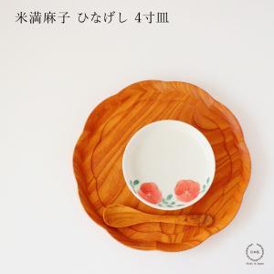 米満麻子 ひなげし 4寸皿 平皿 和食器 日本製 12cm 食洗機可｜selectpenguin