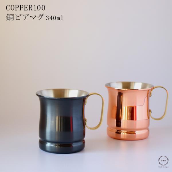 COPPER100 銅ビアマグ  340ml ( 純銅 ／ 黒銅仕上げ )