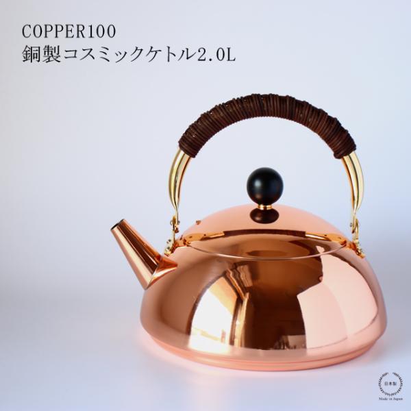 COPPER100 銅製コスミックケトル　2.0L