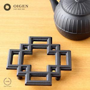 南部鉄器 鍋敷き OIGEN トリベット 波紋 D-55 薪ストーブ クッキング