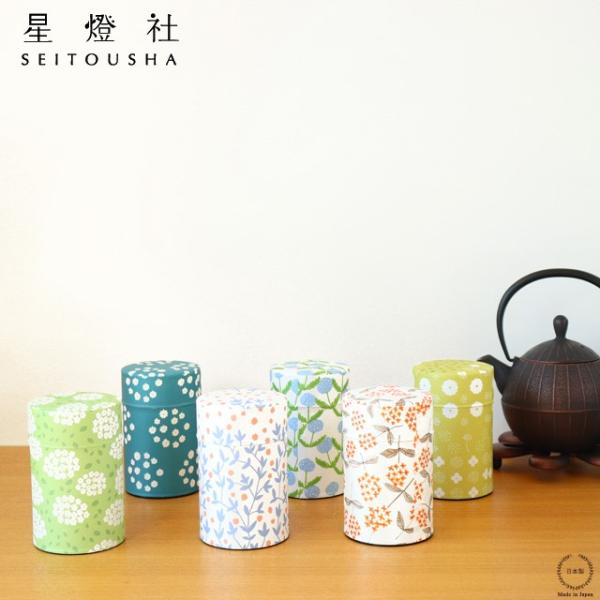 星燈社 茶筒 （小） 150g用