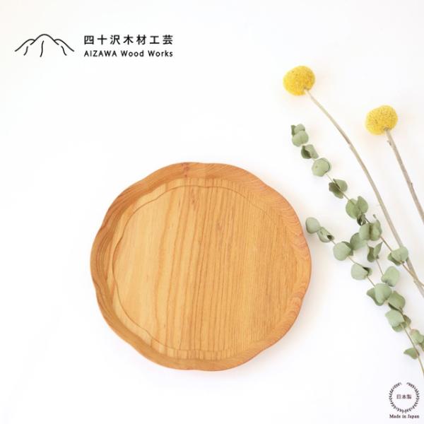 四十沢木材工芸 KITO 輪花盆 小