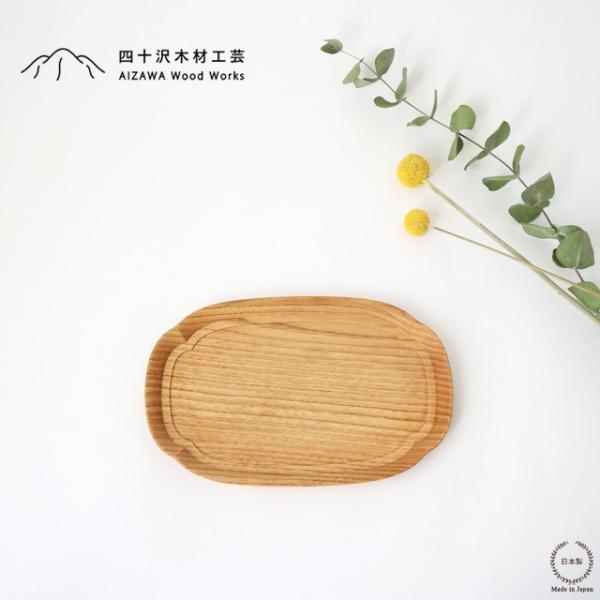 四十沢木材工芸 KITO 長木瓜盆 小