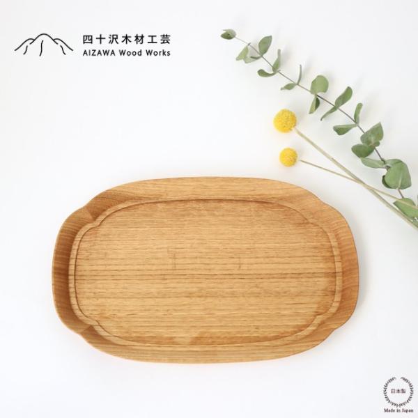 四十沢木材工芸 KITO 長木瓜盆 中