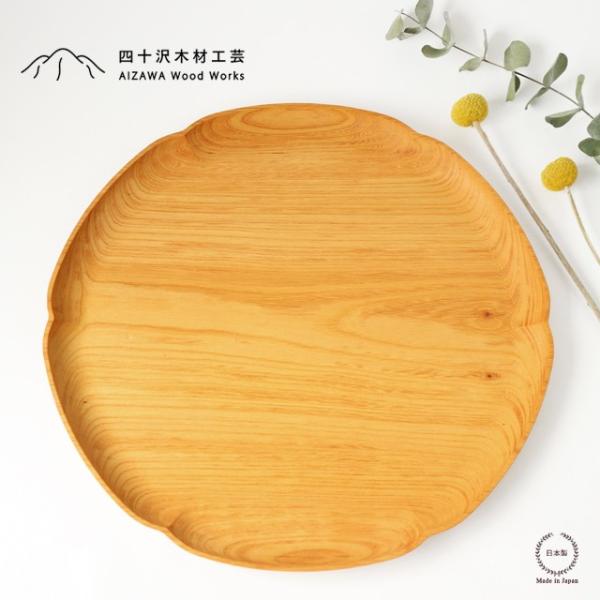 四十沢木材工芸 雪輪盆 1尺1寸 ミツロウ仕上げ